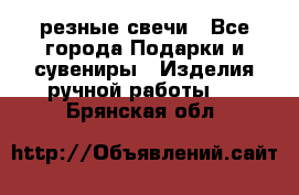 резные свечи - Все города Подарки и сувениры » Изделия ручной работы   . Брянская обл.